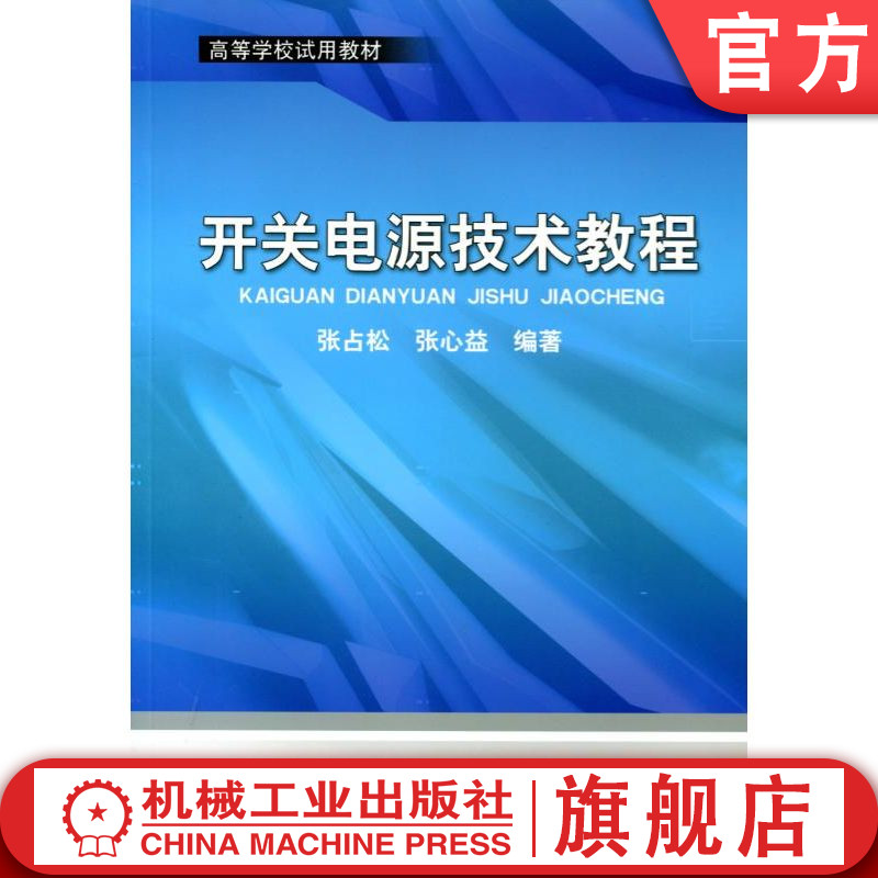 官网正版 开关电源技术教程 张占松 9787111391838 教材 机械工业出版社