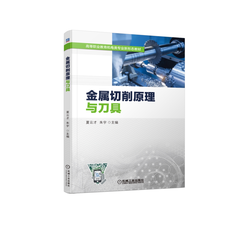官网正版 金属切削原理与刀具 夏云才 朱宇 高等职业教育机电类新形态教材 9787111714569 机械工业出版社旗舰店