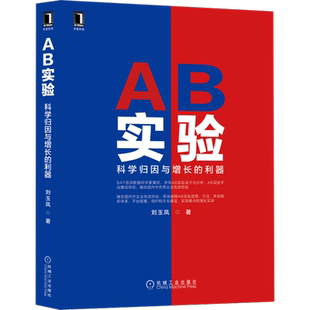 官网正版 AB实验 科学归因与增长的利器 刘玉凤 定性因果 随机抽样 样本容量 边际误差 用户级别 假设检验 随机分流