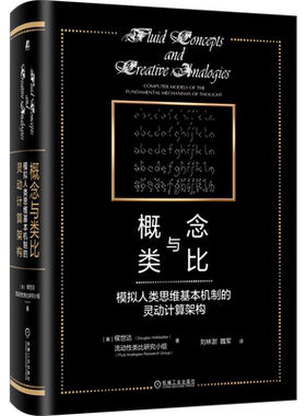 官网正版 概念与类比 模拟人类思维基本机制的灵动计算架构 侯世达 序列溯源 心智对象 无意识杂耍 算术游戏 人工智能