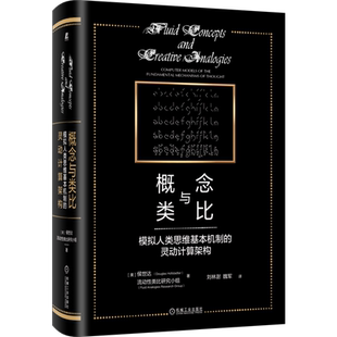 官网正版 概念与类比 模拟人类思维基本机制的灵动计算架构 侯世达 序列溯源 心智对象 无意识杂耍 算术游戏 人工智能