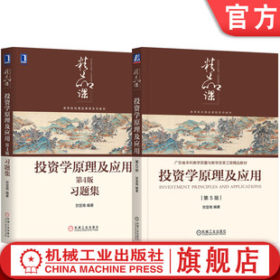 贺显南 第5版 套装 全2册 投资学原理及应用第4版 习题集 教材 投资学原理及应用 机械工业出版 社