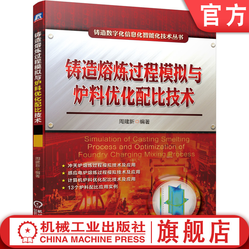 铸造行业实现数字化信息化智能化必备图书