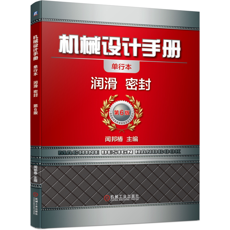官网正版 机械设计手册 单行本 润滑 密封 闻邦椿 质量指标 矿物油 气合成油 添加剂 液压油 压缩机 冷冻机 机床 轴承油 导轨油