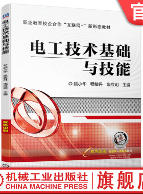 官网正版 电工技术基础与技能 顾小华 程敏丹 饶应明 中等职业教育教材 9787111705406 机械工业出版社旗舰店