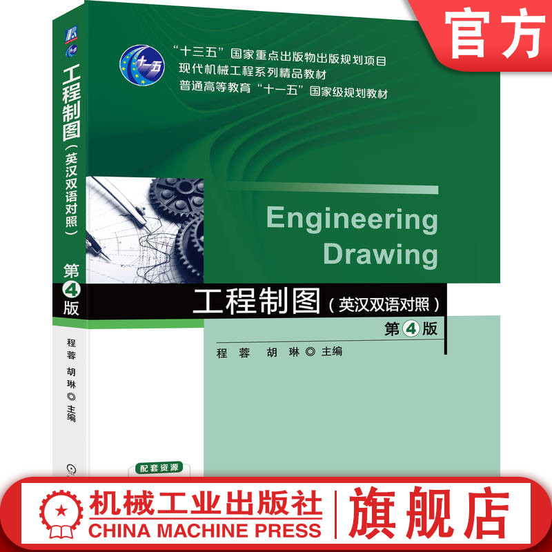 官网正版 工程制图 (英汉双语对照) 第4版 程蓉 胡琳 9787111789963 机械工业出版社 教材