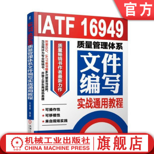 IATF 风险控制 过程网络图 构成要素 张智勇 设备维修计划 官网正版 APQP控制程序 16949质量管理体系文件编写实战通用教程