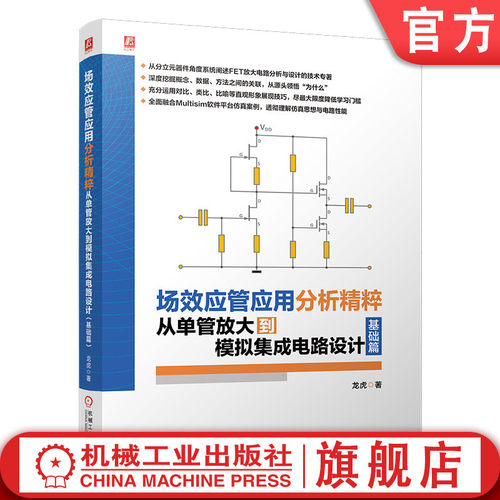 官网预售 场效应管应用分析精粹 从单管放大到模拟集成电路设计 基础篇 全彩 龙虎新作 全面融合Multisim软件平台仿真案例