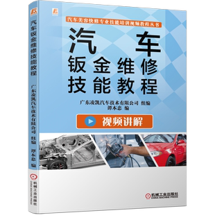 官网正版 汽车钣金维修技能教程 广东凌凯 谭本忠 天工讲堂 视频讲解 设备工具 耗材 保险杠 翼子板 发动机 行李舱盖 车门