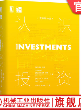 官网正版 认识投资 原书第10版 滋维 博迪 金融 风险 资产组合配置 收益率 溢价 国库券 通货膨胀 指数模型 策略管理 业绩评估
