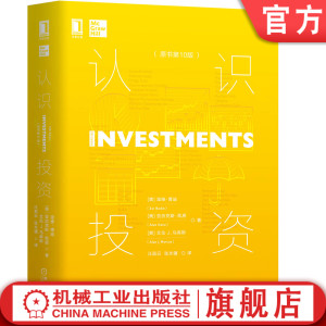 官网正版 认识投资 原书第10版 滋维 博迪 金融 风险 资产组合配置 收益率 溢价 国库券 通货膨胀 指数模型 策略管理 业绩评估