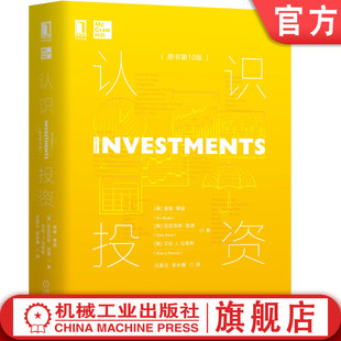 滋維 國庫券 指數(shù)模型 業(yè)績評估 官網(wǎng)正版 收益率 金融 策略管理 風險 博迪 溢價 資產(chǎn)組合配置 原書第10版 通貨膨脹 認識投資