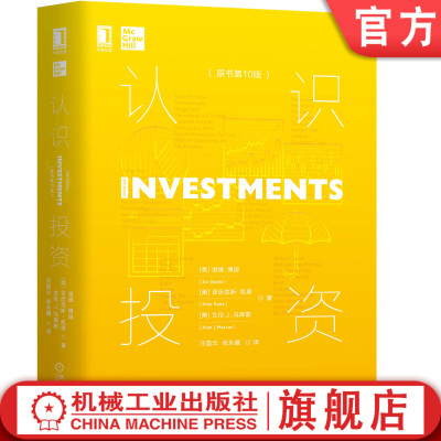 官网正版 认识投资 原书第10版 滋维 博迪 金融 风险 资产组合配置 收益率 溢价 国库券 通货膨胀 指数模型 策略管理 业绩评估