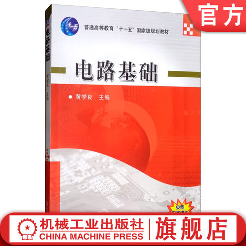 官网电路基础机械工业出版社