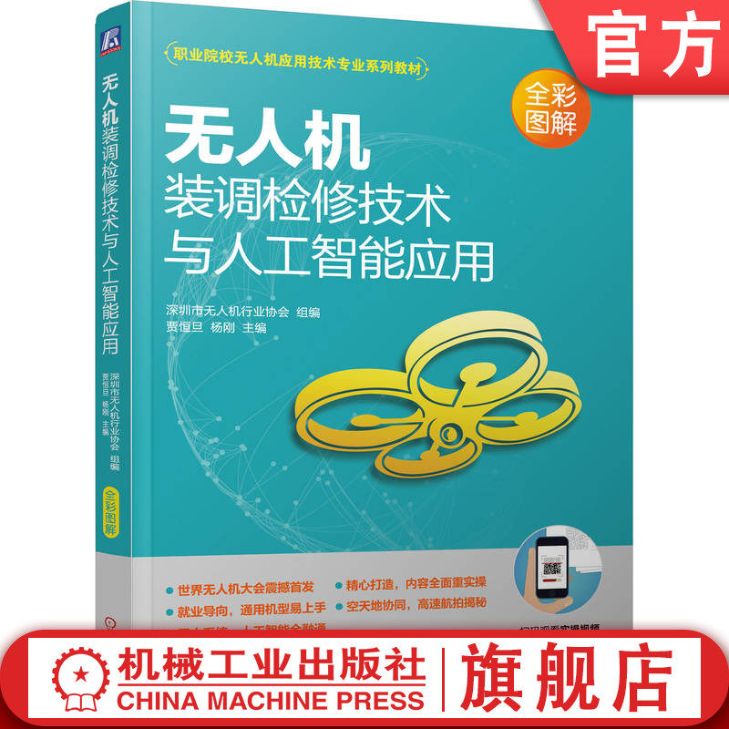 官网正版 无人机装调检修技术与人工智能应用 贾恒旦 杨刚 职业院校专业系列教材 9787111714286 机械工业出版社旗舰店
