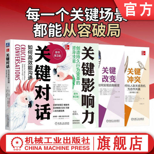 官网套装 关键对话丛书（共4册）更新版  关键对话+关键冲突+关键改变+关键影响力 沟通 对话 社交 人际 交往 关系 畅销 刘润