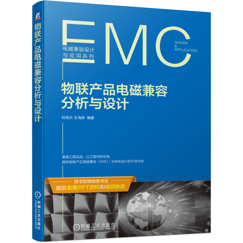 官网正版 物联产品电磁兼容分析与设计 杜佐兵 王海彦 物联网 内外部连接线电缆 电路模块单元 测试整改技巧