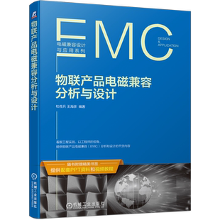 官网正版 物联产品电磁兼容分析与设计 杜佐兵 王海彦 物联网 内外部连接线电缆 电路模块单元 测试整改技巧