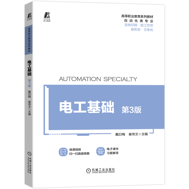 官网正版 电工基础 第3版 戴曰梅 崔传文 高等职业教育系列教材 9787111700081 机械工业出版社旗舰店
