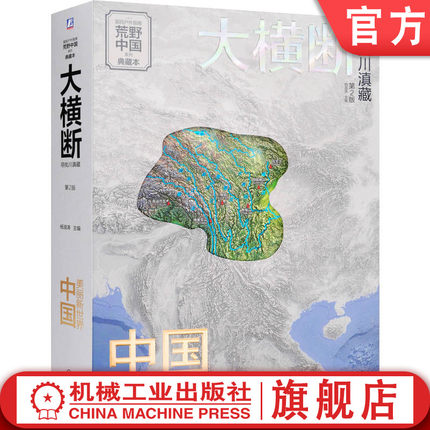 官网正版 大横断 寻找川滇藏 第2版 杨浪涛 九寨沟 贡嘎山 稻城亚丁 梅里雪山 香格里拉 徒步路线 自驾旅行图 科普资料 户外指南