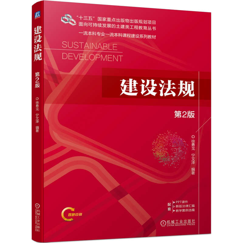 官网正版 建设法规 第2版 徐勇戈 宁文泽 本科教材 9787111723448 机械工业出版社旗舰店