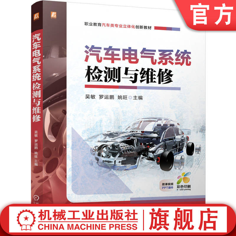 官网正版 汽车电气系统检测与维修 职业教育汽车类专业立体化创新教材 吴敏 罗运鹏 姚旺 9787111783060 机械工业出版社 教材