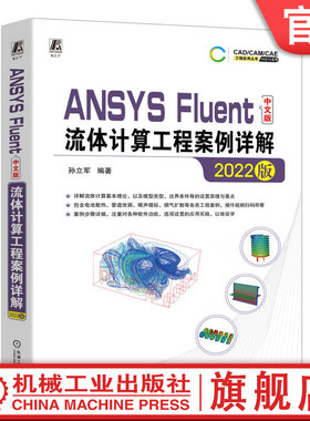 官网正版 ANSYS Fluent中文版流体计算工程案例详解 2022版 孙立军 边界层 阻力 层流 湍流 数值模拟 有限体积法求解 软件功能