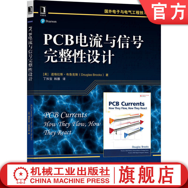 官网正版 PCB电流与信号完整性设计 道格拉斯 布鲁克斯 国外电子与电气工程技术丛书 9787111499978 机械工业出版社旗舰店怎么样,好用不?
