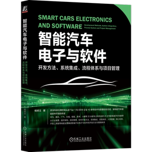 官网正版 智能汽车电子与软件 开发方法 系统集成 流程体系与项目管理 杨修文 资深专家在博世等企业10余年经验 机械工业出版社