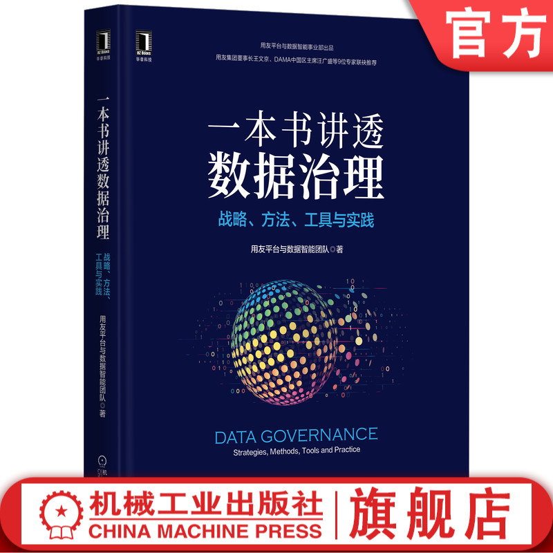 一本书讲透数据治理：战略、方法、工具与实践用友平台与数据智能团队著用友官方出品，用友集团董事长荐-封面