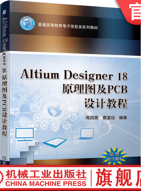 官网正版 Altium Designer 18原理图及PCB设计教程 周润景 蔡富佳 普通高等教育系列教材 9787111651468 机械工业出版社旗舰店