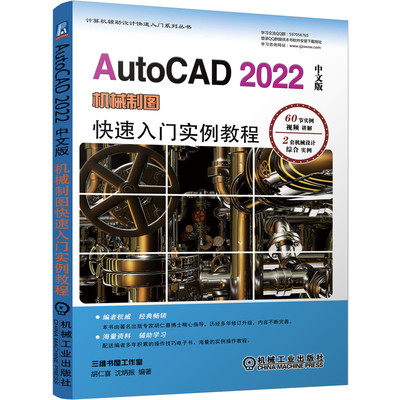 正版书籍 AutoCAD 2022中文版机械制图快速入门实例教程 胡仁喜 沈炳振 9787111691105 机械工业出版社