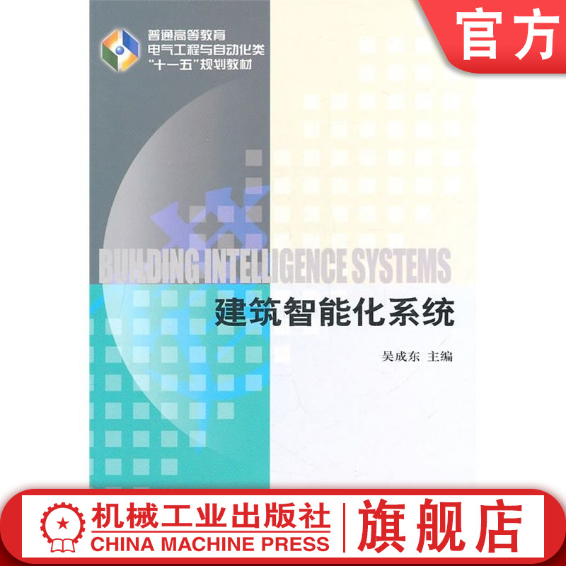 官网正版 建筑智能化系统 吴成东 9787111349860 机械工业出版社 教材