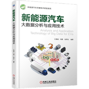 官网正版 新能源汽车大数据分析与应用技术 王震坡 刘鹏 张照生 车载数据采集 网络通信 实现方法应用 CAN总线 智慧交通