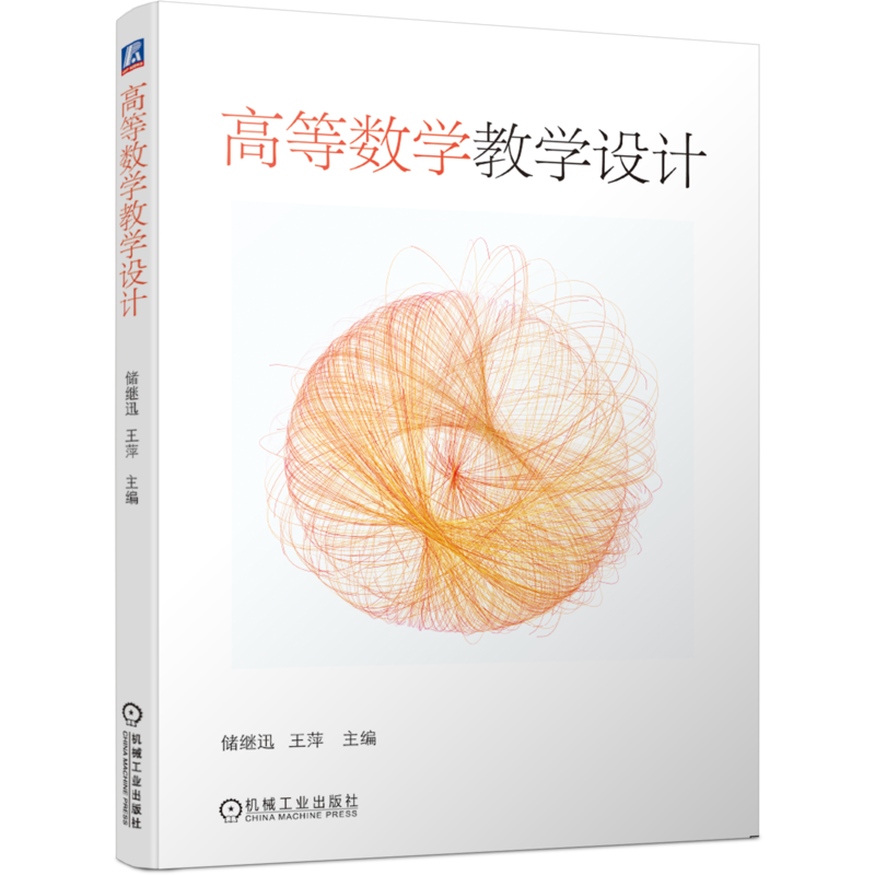 官网正版 高等数学教学设计 储继迅 王萍 高等学校教学参考资料 本科教材 9787111647737 机械工业出版社旗舰店