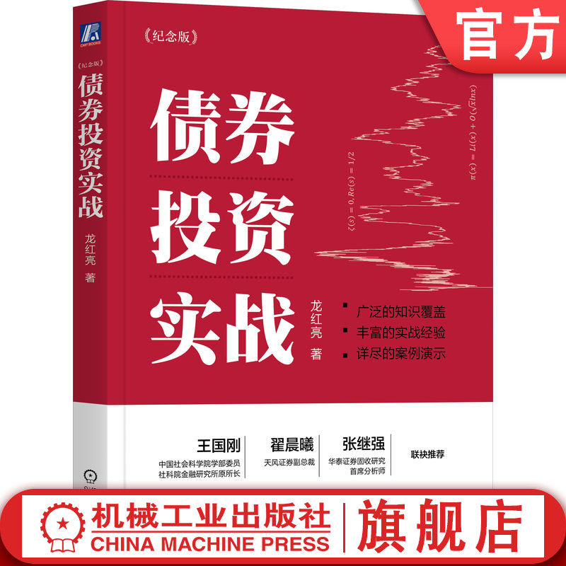 官网正版 债券投资实战 纪念版 龙红亮  复盘真实债券投资案例 债券 投资 大类资产 固定收益  龙叔 债券投研框架 龙叔夜谭
