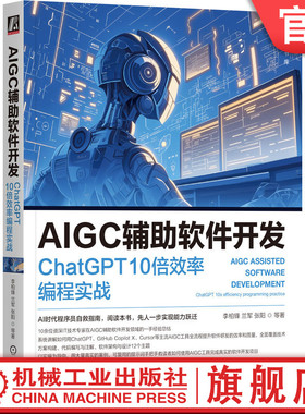 官网正版 AIGC辅助软件开发 ChatGPT 10倍效率编程实战 李柏锋 大模型 大语言模型 软件架构 软件测试 产品经理 前端开发 后端开发