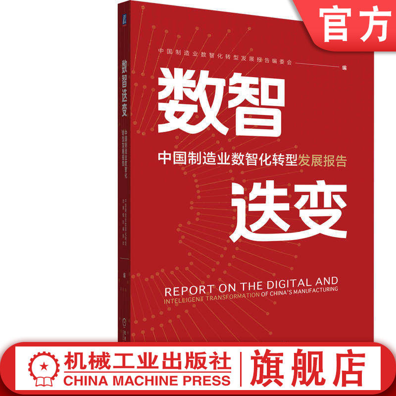 官网正版 数智迭变&mdash;&mdash;中国制造业数智化转型发展报告 中国制造业数智化转型发展报告编委会 机械工业出版社