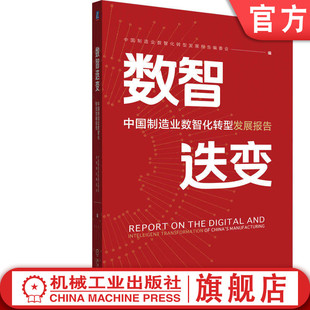 官网正版 数智迭变——中国制造业数智化转型发展报告 中国制造业数智化转型发展报告编委会 机械工业出版社