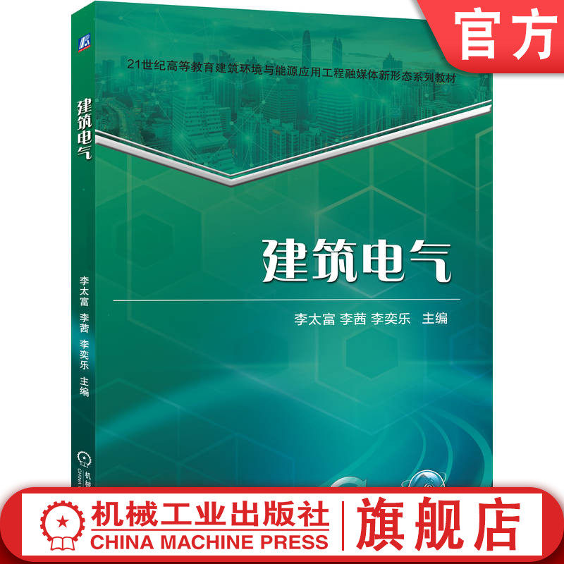 官网正版 建筑电气 李太富 李茜 李奕乐 9787111784753 机械工业出版社 教材,书籍/杂志/报纸,建筑/水利（新）,淘宝优惠券,粉丝福利购,淘宝优惠卷