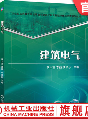 官网正版 建筑电气 李太富 李茜 李奕乐 9787111784753 机械工业出版社 教材