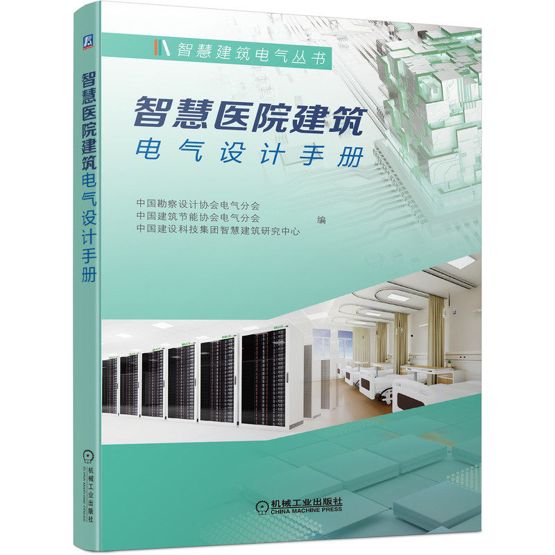 官网正版 智慧医院建筑电气设计手册 中国勘察设计协会电气分会 变电所 应急电源 电力配电 照明 典型案例