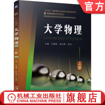 官网正版 大学物理　上册 王晓鸥　张伶莉　田浩 9787111692935 机械工业出版社 教材