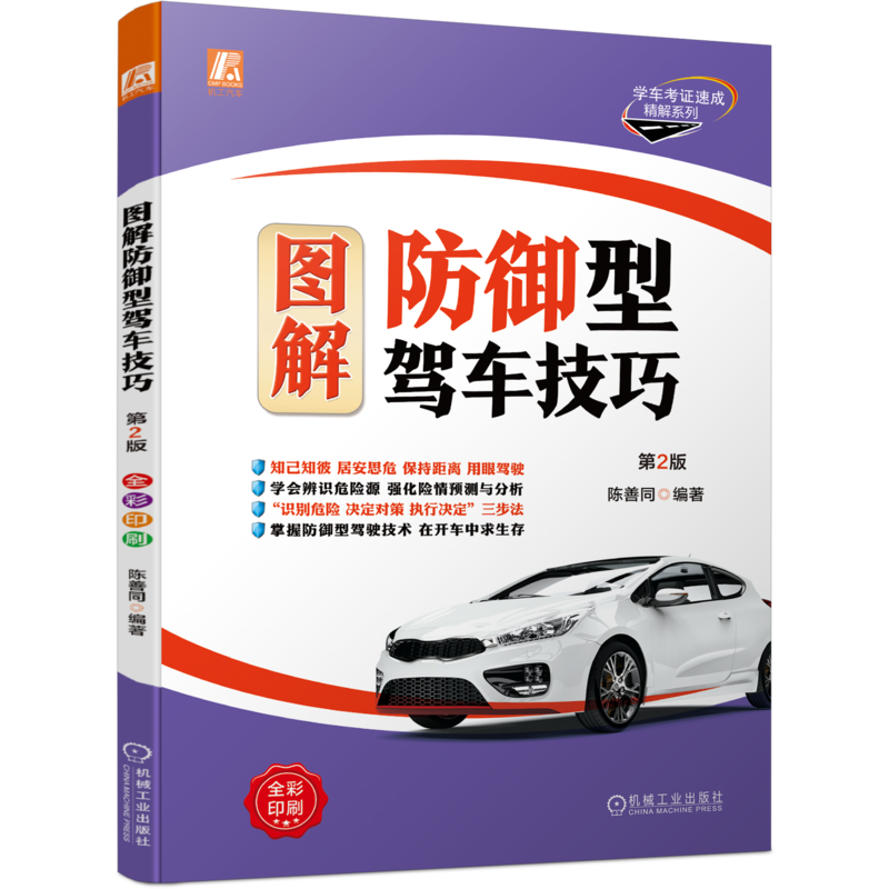 图解防御型驾车技巧陈善同