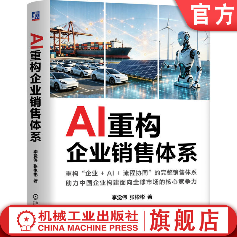 官网正版 AI重构企业销售体系 李觉伟 张彬彬 AI销售 销售管理 人工智能 生成式AI 销售系统 企业培训 销售方法论 销售转型 数字化