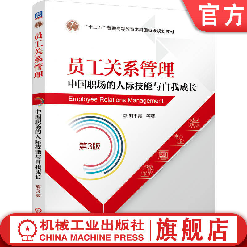 官网正版 员工关系管理——中国职场的人际技能与自我成长  第3版 刘平青 等 9787111784197 机械工业出版社 教材