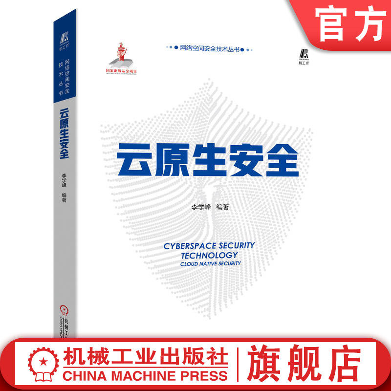 官网正版 云原生安全 李学峰 基础平台 软件架构 开发流程 开源技术 网络边界设备 容器镜像 威胁来源 攻击模型 接口授权认证