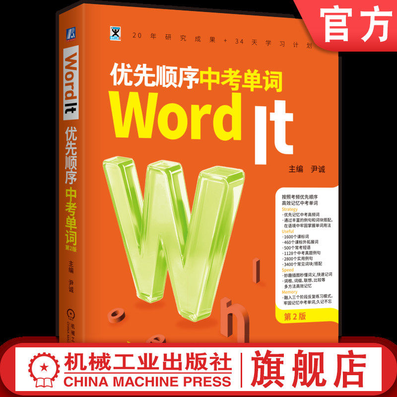 官网正版 Word It优先顺序中考单词 第2版 尹诚 初中 英语单词 考试 单词书 中考 单词记忆法 高效学习 我爱背单词 机械工业出版社