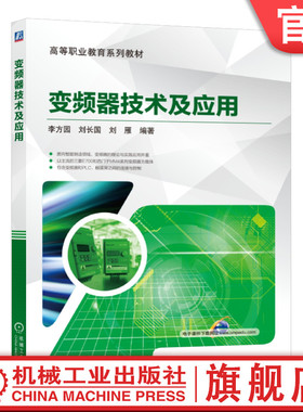 官网正版 变频器技术及应用 李方园 刘长国 刘雁 高等职业教育系列教材 9787111555032 机械工业出版社旗舰店
