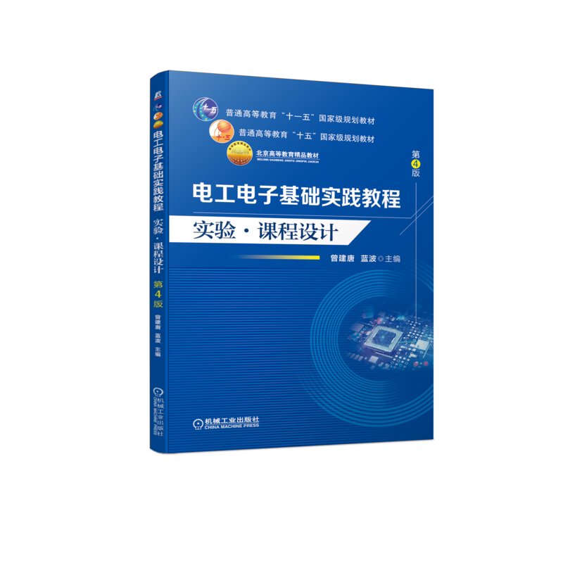 官网正版 电工电子基础实践教程 实验课程设计 第4版 曾建唐 蓝波 普通高等教育十一五规划教材 9787111713227 机械工业出版社